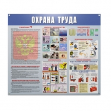 Информационный стенд-плакат Охрана труда 910х700 мм