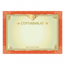 Сертификат А4, горизонтальный бланк №1, мелованный картон, конгрев, тиснение фольгой, BRAUBERG, 128374