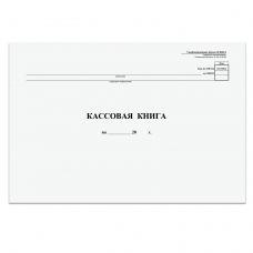 Кассовая книга, Форма КО-4, 48 л., А4, 290х200 мм, горизонтальная, картон, типографский блок