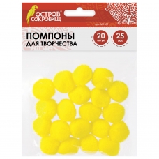 Помпоны для творчества, желтые, 25 мм, 20 шт., ОСТРОВ СОКРОВИЩ, 661451