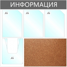 Информационный стенд Информация комбин., 3+1отд.А4+пробка, 735х735мм,серый Информационный стенд Информация комбин., 3+1отд.А4+пробка, 735х735мм,серый