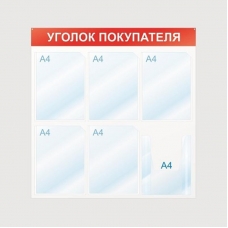Информационный стендУголок покупателя, 6 отд., 750х750, красный, настенный Информационный стендУголок покупателя, 6 отд., 750х750, красный, настенный