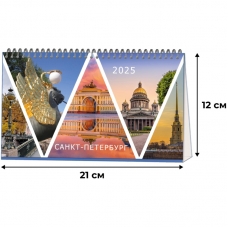Календарь-домик настольный 2025,210х120,Питер,1спираль,14л,2400-1