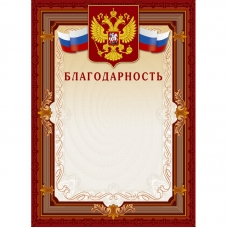 Благодарность А4-41/Б корич.рамка, герб, трик230г/кв.м10шт/уп Благодарность А4-41/Б корич.рамка, герб, трик230г/кв.м10шт/уп