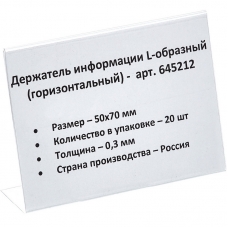Ценникодержатель настольный д/инф. L-образный 70x50мм, горизонт., 20шт/уп.