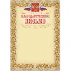 Благодарственное письмо герб и флаг, рамка лавровый лист, А4, КЖ-159, 15шт/уп. Благодарственное письмо герб и флаг, рамка лавровый лист, А4, КЖ-159, 15шт/уп.