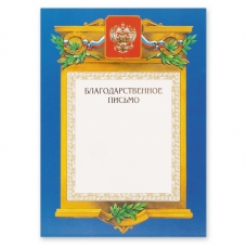 Благодарственное письмо А4-09/БП син.рамка, герб, трик230г/кв.м Благодарственное письмо А4-09/БП син.рамка, герб, трик230г/кв.м