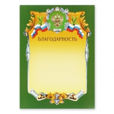 Благодарность А4-07/Б зел.рамка, герб, трик230г/кв.м Благодарность А4-07/Б зел.рамка, герб, трик230г/кв.м