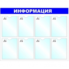 Информационное оборудование Стенд Информация , 8 отд. 780x990 'B4252 Информационное оборудование Стенд Информация , 8 отд. 780x990 'B4252