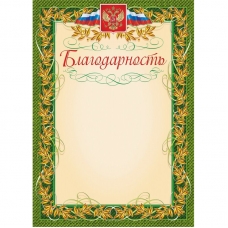 Благодарность (с гербом и флагом, рамка лавровый лист) (уп. 40 шт) КЖ-158уп Благодарность (с гербом и флагом, рамка лавровый лист) (уп. 40 шт) КЖ-158уп