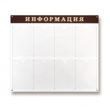 Информационное оборудование Стенд Информация , 8 отделений 915х800 настенн Информационное оборудование Стенд Информация , 8 отделений 915х800 настенн