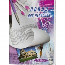 Папка для черчения А3 24л. ватман 200гр. 10шт./уп