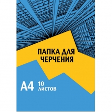 Папка для черчения №1School А4, 10л, 180гр/м2 Urban Blue