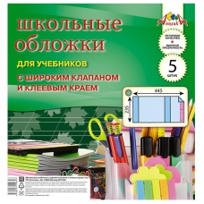 Набор обложек д/учеб. шир клапан, клеев. Край, 5 шт (235х445), ПВХ 110 мкм