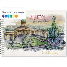 Альбом для рисования 40л,А4,бл.120г,металл.греб,Питер Графика,3268