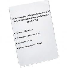 Ценникодержатель настольный для информации L-образный формата А5