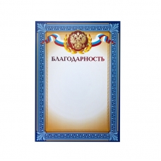 Благодарность А4 тиснение, конгрев 230г.,уп.10шт. Благодарность А4 тиснение, конгрев 230г.,уп.10шт.