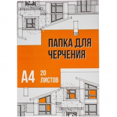 Папка для черчения №1School А4, 20л, 160 гр/м2