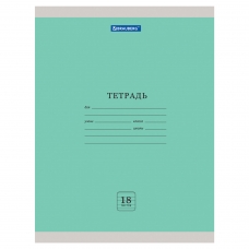 Тетрадь 18 л. BRAUBERG ЭКО, линия, обложка плотная мелованная бумага, ЗЕЛЕНАЯ ПАСТЕЛЬНАЯ, 105677