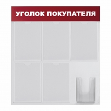 Доска-стенд Уголок покупателя 70х80 см, 5 плоских карманов А4 + объемный карман А5, BRAUBERG, 291098