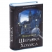 Сейф-книга Приключения Шерлока Холмса, 57х130х185 мм, ключевой замок, BRAUBERG, 291056, 43 купите по выгодной цене