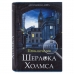 Сейф-книга Приключения Шерлока Холмса, 57х130х185 мм, ключевой замок, BRAUBERG, 291056, 43 купите по выгодной цене