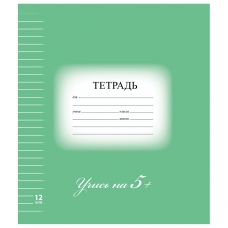 Тетрадь 12 л. BRAUBERG ЭКО 5-КА, линия, обложка картон, ЗЕЛЕНАЯ, 104763