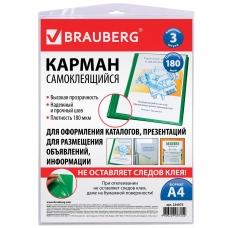 Карманы самоклеящиеся BRAUBERG, комплект 3 шт., А4, 223х303 мм, на любую поверхность, 224075 Карманы самоклеящиеся BRAUBERG, комплект 3 шт., А4, 223х303 мм, на любую поверхность, 224075