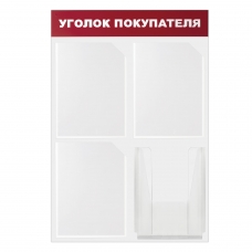Доска-стенд Уголок покупателя, эконом, 50х75 см, 4 кармана А4, 3 плоских + 1 объемный, BRAUBERG, 291012