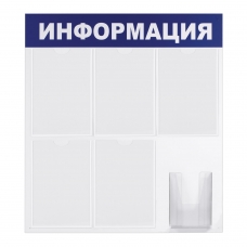 Доска-стенд Информация эконом, 75х78 см, 5 плоских карманов А4 + объемный карман А5, BRAUBERG, 291014