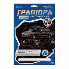 Гравюра с эффектом голографии Hummer Хаммер, 18х24 см, основа, штихель, LORI, Гр-208