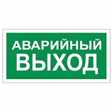 Знак вспомогательный Аварийный выход, прямоугольник, 300х150 мм, самоклейка, 610039/В 59 Знак вспомогательный Аварийный выход, прямоугольник, 300х150 мм, самоклейка, 610039/В 59