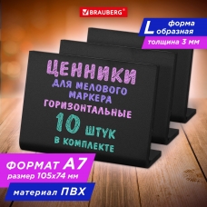 Ценник L-образный для мелового маркера A7 (7,4x10,5 см), КОМПЛЕКТ 10 шт., ПВХ,ЧЕРНЫЙ, BRAUBERG, 291296