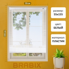 Жалюзи горизонтальные BRABIX 55*155 см, ПЛАСТИК, цвет белый, 608605 Жалюзи горизонтальные BRABIX 55*155 см, ПЛАСТИК, цвет белый, 608605