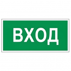 Знак вспомогательный Вход, прямоугольник, 300х150 мм, самоклейка, 610036/В 30 Знак вспомогательный Вход, прямоугольник, 300х150 мм, самоклейка, 610036/В 30