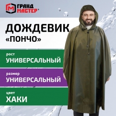 Дождевик пончо хаки на кнопках многоразовый с ПВХ покрытием и мешком для хранения ГРАНДМАСТЕР, 610882