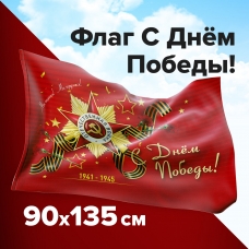 Флаг С Днём Победы! 90х135 см, полиэстер, STAFF, 550238 Флаг С Днём Победы! 90х135 см, полиэстер, STAFF, 550238
