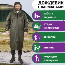 Дождевик плащ хаки С КАРМАНАМИ многоразовый на молнии, размер 56-58, рост 170-176, ГРАНДМАСТЕР, 610884