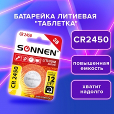 Батарейка литиевая CR2450 1 шт. таблетка, дисковая, кнопочная, SONNEN Lithium, в блистере, 455601 Батарейка литиевая CR2450 1 шт. таблетка, дисковая, кнопочная, SONNEN Lithium, в блистере, 455601
