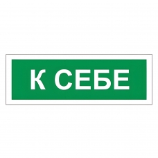 Знак вспомогательный К себе, прямоугольник, 175х60 мм, самоклейка, 610043/В 61 Знак вспомогательный К себе, прямоугольник, 175х60 мм, самоклейка, 610043/В 61