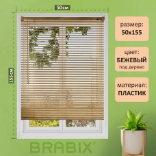 Жалюзи горизонтальные BRABIX 50*155 см, ПЛАСТИК, под дерево, бежевый, 608618 Жалюзи горизонтальные BRABIX 50*155 см, ПЛАСТИК, под дерево, бежевый, 608618