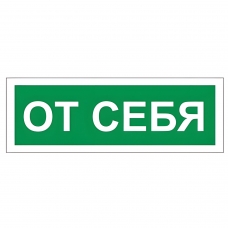 Знак вспомогательный От себя, прямоугольник, 175х60 мм, самоклейка, 610042/В 60 Знак вспомогательный От себя, прямоугольник, 175х60 мм, самоклейка, 610042/В 60