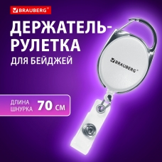 Держатель-рулетка для бейджей 70 см, петелька, карабин, белый, в блистере, BRAUBERG, 238238 Держатель-рулетка для бейджей 70 см, петелька, карабин, белый, в блистере, BRAUBERG, 238238