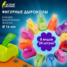 Дырокол фигурный 1 шт., диаметр вырубки 16 мм, 8 видов ассорти, ОСТРОВ СОКРОВИЩ, 665225 Дырокол фигурный 1 шт., диаметр вырубки 16 мм, 8 видов ассорти, ОСТРОВ СОКРОВИЩ, 665225
