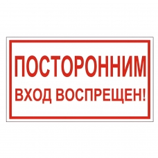 Знак вспомогательный Посторонним вход воспрещен!, прямоугольник, 300х150 мм, самоклейка, 610038/В 56 Знак вспомогательный Посторонним вход воспрещен!, прямоугольник, 300х150 мм, самоклейка, 610038/В 56