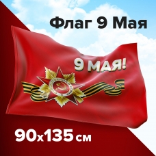 Флаг 9 МАЯ 90х135 см, полиэстер, STAFF, 550239 Флаг 9 МАЯ 90х135 см, полиэстер, STAFF, 550239