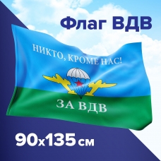 Флаг ВДВ России НИКТО, КРОМЕ НАС! 90х135 см, полиэстер, STAFF, 550232 Флаг ВДВ России НИКТО, КРОМЕ НАС! 90х135 см, полиэстер, STAFF, 550232