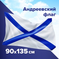 Флаг ВМФ России Андреевский флаг 90х135 см, полиэстер, STAFF, 550233 Флаг ВМФ России Андреевский флаг 90х135 см, полиэстер, STAFF, 550233