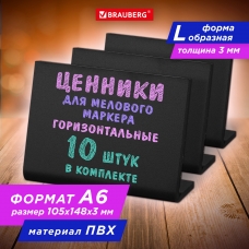 Ценник L-образный для мелового маркера A6 (10,5x14,8 см), КОМПЛЕКТ 10 шт., ПВХ, ЧЕРНЫЙ, BRAUBERG, 291295