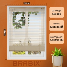 Жалюзи горизонтальные BRABIX 55*160 см, АЛЮМИНИЙ, цвет бежевый, 608636 Жалюзи горизонтальные BRABIX 55*160 см, АЛЮМИНИЙ, цвет бежевый, 608636